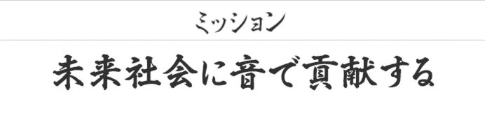 ミッション 未来社会に音で貢献する
