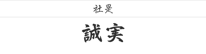 社是　誠実