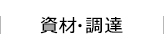 責任ある調達活動