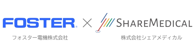 フォスター電機株式会社×株式会社シェアメディカル