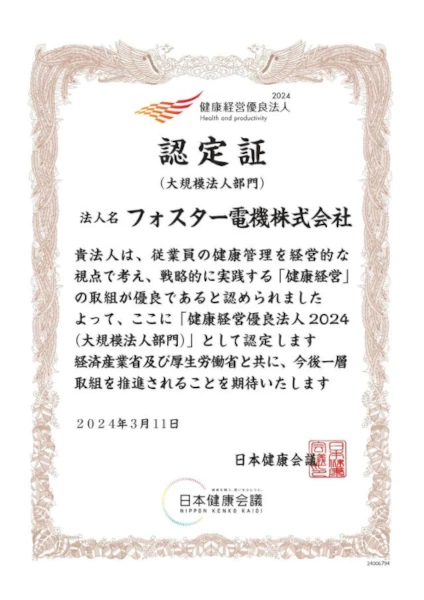 健康経営優良法人2024(大規模法人部門)認定証
