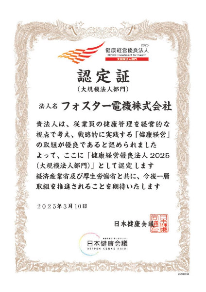 健康経営優良法人2025（大規模法人部門）認定証